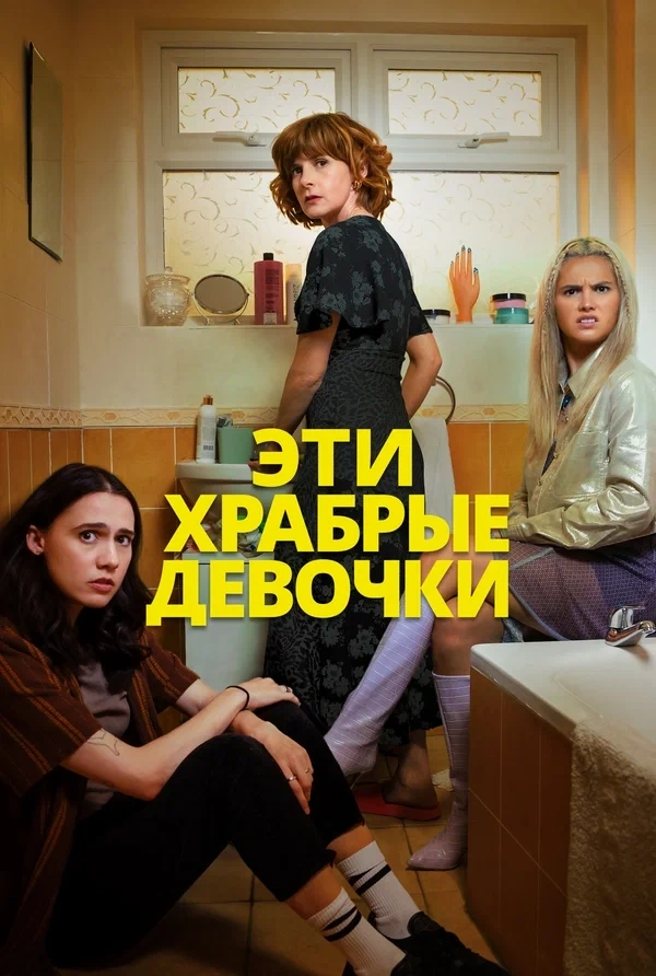 Постер сериала «Эти храбрые девочки»