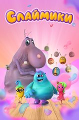Постер мультсериала «Слаймики» (1 сезон)
