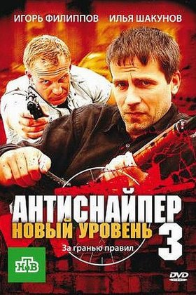Антиснайпер 3: Новый уровень: постер