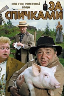 За спичками: постер