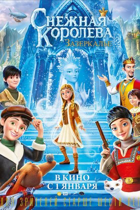 Снежная Королева: Зазеркалье: постер