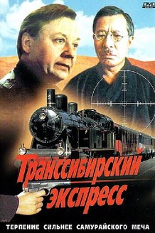 Транссибирский экспресс: постер