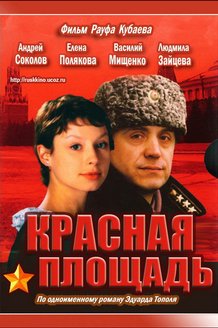 Красная площадь: постер