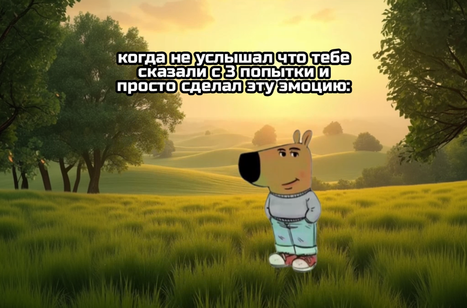 Мультяшный персонаж, похожий на собаку, стоящий на фоне зеленого поля с деревьями и холмами на закате