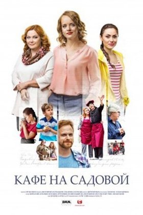 Кафе на Садовой: постер