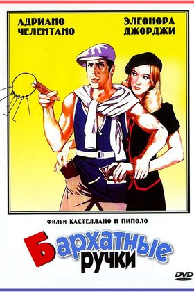 Бархатные ручки: постер