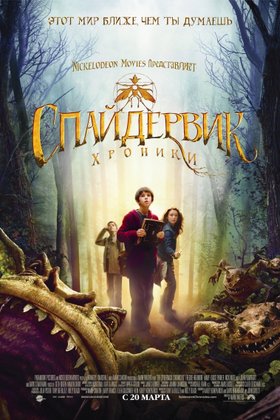 Спайдервик: Хроники: постер