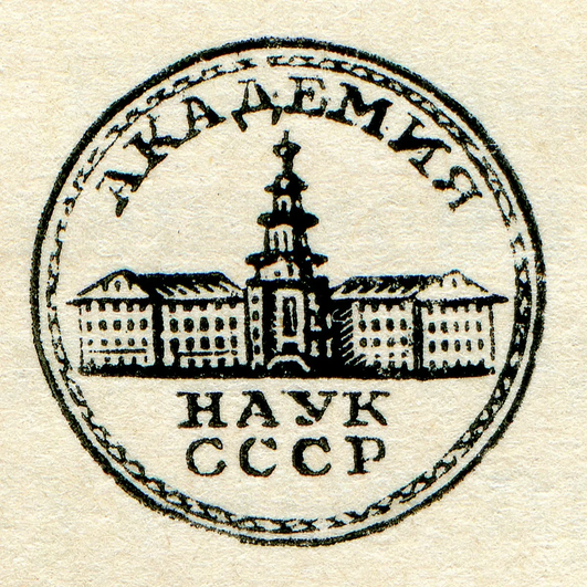 100 лет назад была основана Академия наук СССР