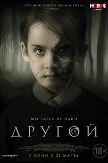 Другой: постер