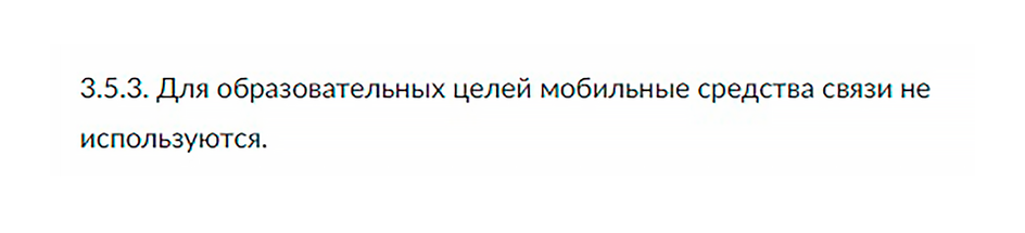 Скриншот постановления о запрете гаджетов 