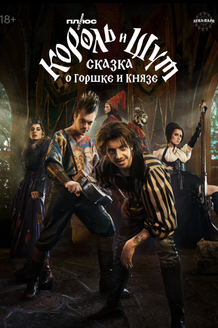Постер к фильму «Король и Шут: Сказка о Горшке и Князе»
