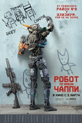 Робот по имени Чаппи: постер