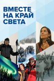 Постер undefined: 1 сезон