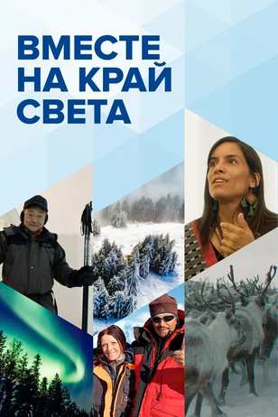 Постер сериала «Вместе на край света»