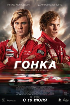 Гонка: постер