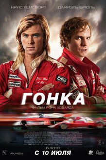 Гонка: постер