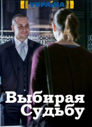 Выбирая судьбу. Актеры фильма выбираю судьбу. Кирилл Жандаров выбирая судьбу. Кто играет выбирая судьбу.