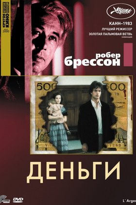 Деньги: постер