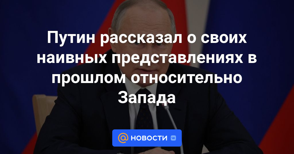 Путин рассказал о своих наивных представлениях в прошлом относительно Запада Новости0j