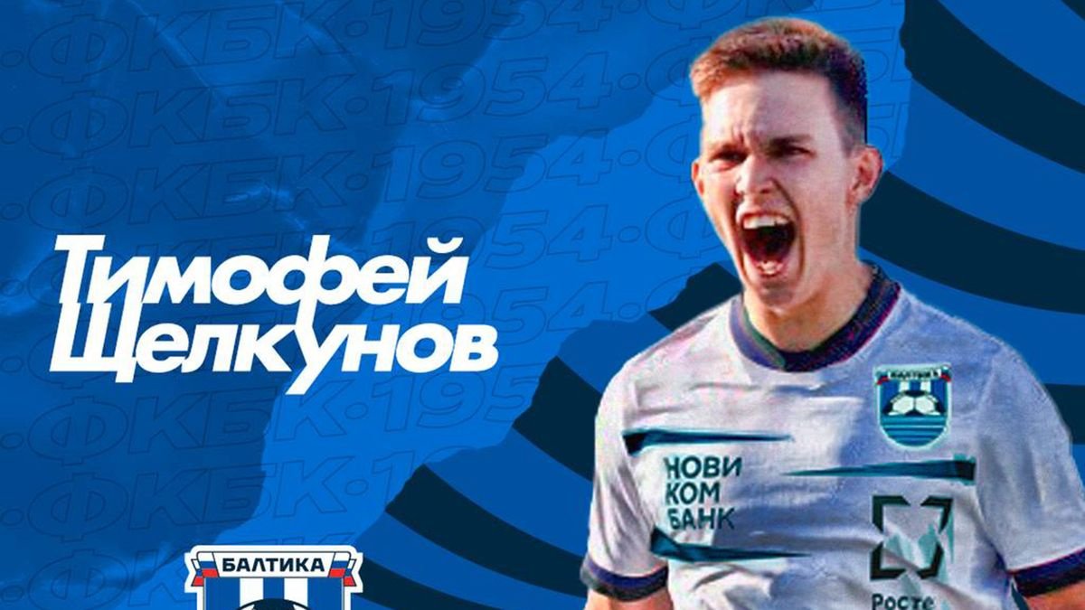 «Балтика» объявила о переходе игрока «Локомотива» Щелкунова