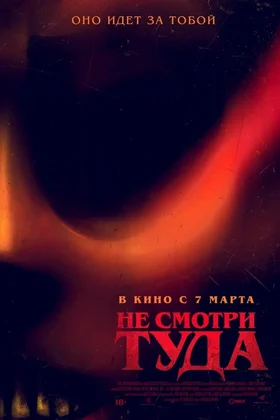 Не смотри туда: постер