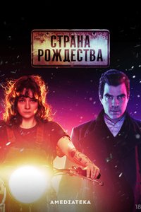 Страна Рождества