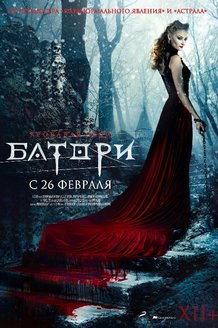 Кровавая леди Батори: постер