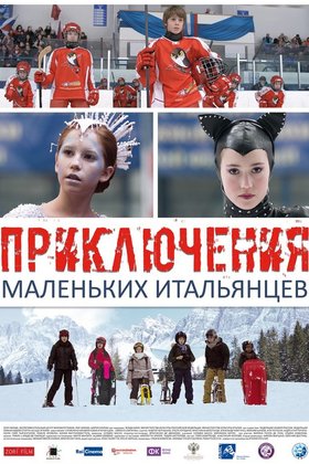 Приключения маленьких итальянцев: постер