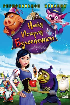 Новая история Белоснежки: постер