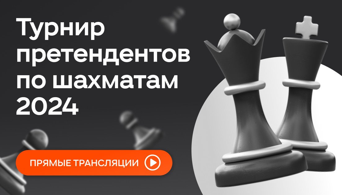 Одноклассники покажут турнир претендентов по шахматам в прямом эфире