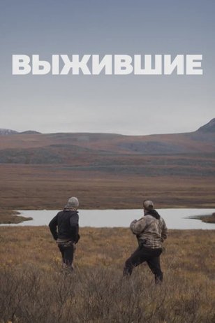 Постер сериала «Выжившие» (1 сезон)