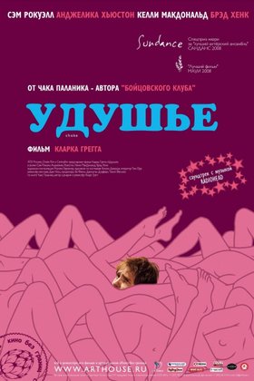 Удушье: постер