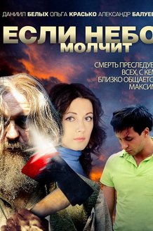 Если небо молчит: постер