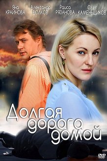 Долгая дорога: постер
