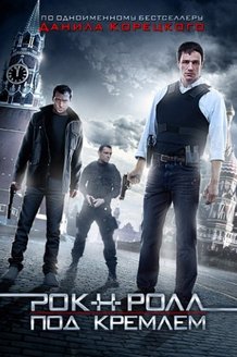Рок-н-ролл под Кремлем: постер