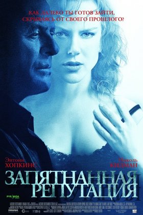 Запятнанная репутация: постер