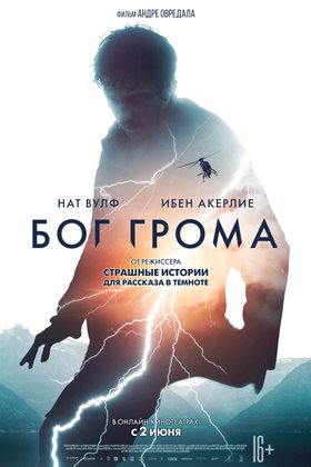 Бог грома: постер