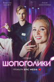 Постер Шопоголики: 1 сезон