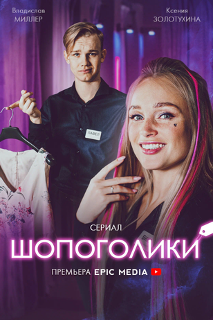 Постер сериала «Шопоголики»