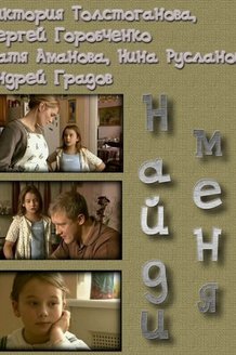 Найди меня: постер