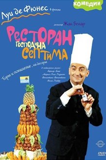 Ресторан господина Септима: постер