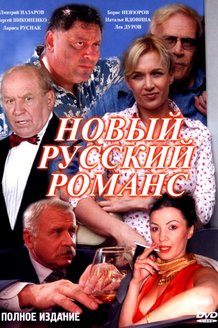 Новый русский романс: постер