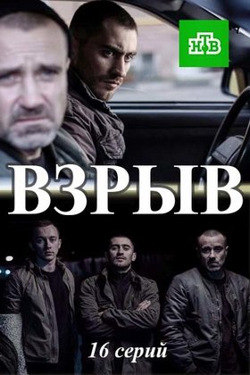 Взрыв: постер