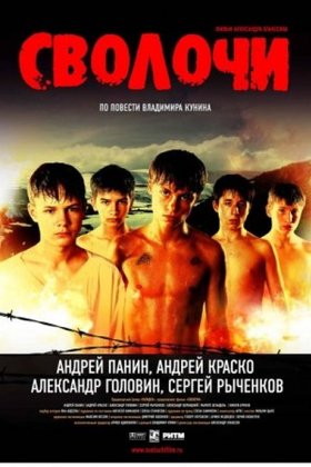 Сволочи: постер