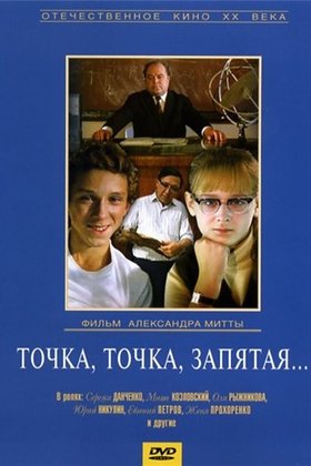 Точка, точка, запятая ...: постер
