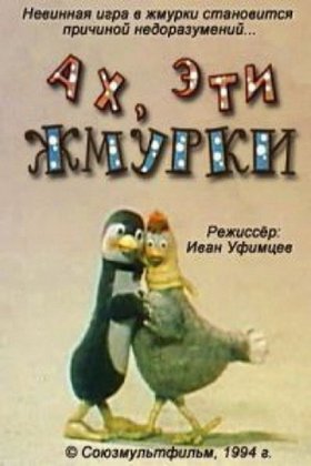 Ах, эти жмурки!: постер