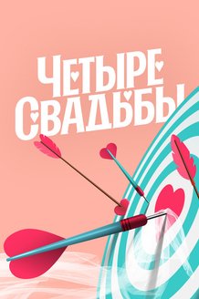 Четыре свадьбы: постер