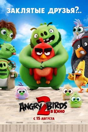 Angry Birds 2 в кино: постер