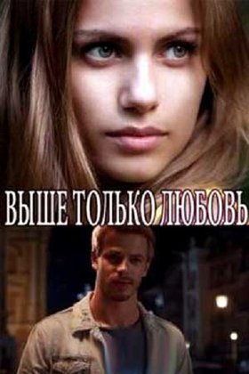 Выше только любовь: постер
