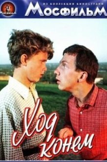 Ход конем: постер